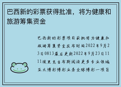 巴西新的彩票获得批准，将为健康和旅游筹集资金 