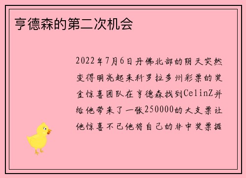亨德森的第二次机会