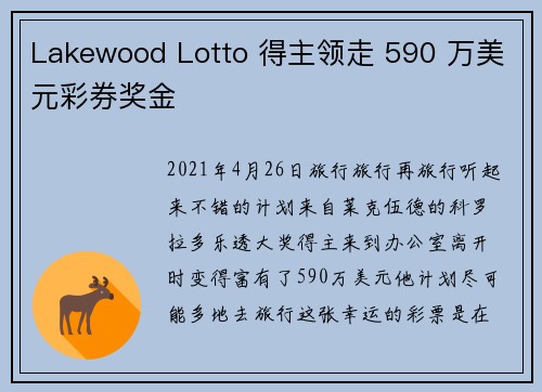 Lakewood Lotto 得主领走 590 万美元彩券奖金