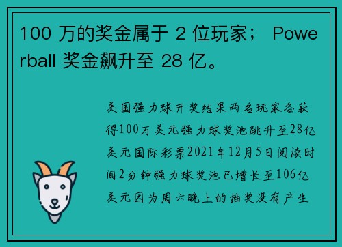 100 万的奖金属于 2 位玩家； Powerball 奖金飙升至 28 亿。