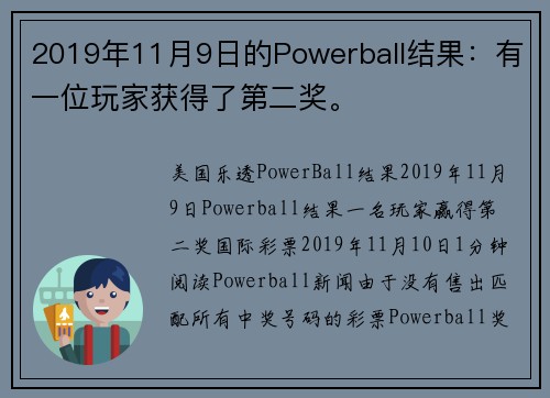 2019年11月9日的Powerball结果：有一位玩家获得了第二奖。