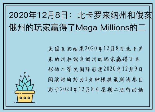 2020年12月8日：北卡罗来纳州和俄亥俄州的玩家赢得了Mega Millions的二奖。