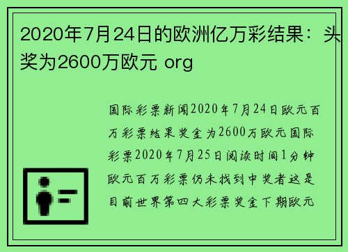 2020年7月24日的欧洲亿万彩结果：头奖为2600万欧元 org