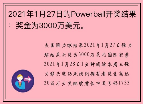 2021年1月27日的Powerball开奖结果：奖金为3000万美元。