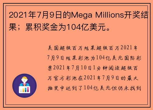 2021年7月9日的Mega Millions开奖结果；累积奖金为104亿美元。