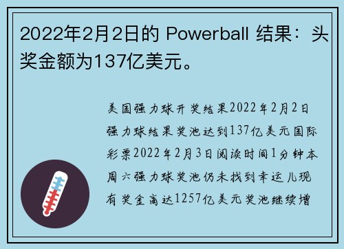 2022年2月2日的 Powerball 结果：头奖金额为137亿美元。