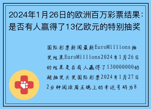 2024年1月26日的欧洲百万彩票结果：是否有人赢得了13亿欧元的特别抽奖奖金？ org