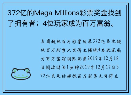 372亿的Mega Millions彩票奖金找到了拥有者；4位玩家成为百万富翁。