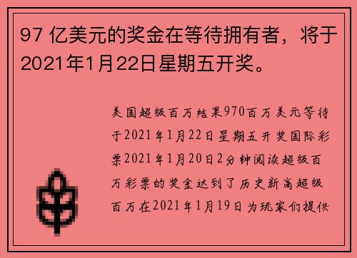 97 亿美元的奖金在等待拥有者，将于2021年1月22日星期五开奖。