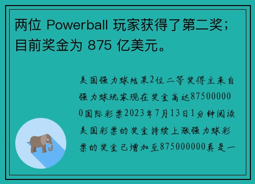 两位 Powerball 玩家获得了第二奖；目前奖金为 875 亿美元。