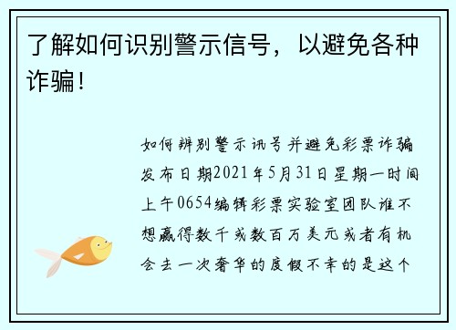了解如何识别警示信号，以避免各种诈骗！