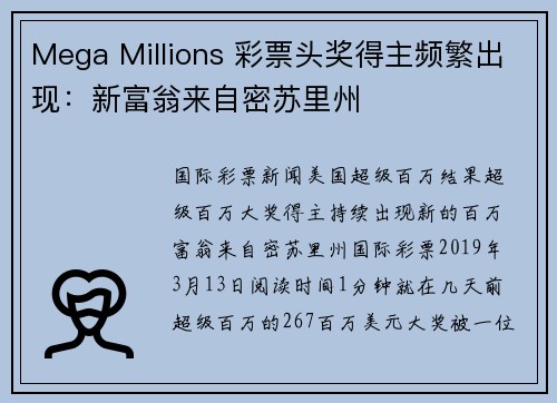 Mega Millions 彩票头奖得主频繁出现：新富翁来自密苏里州