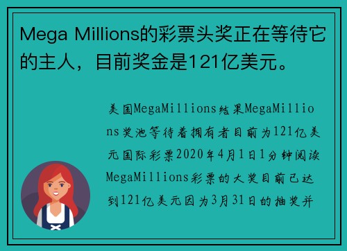 Mega Millions的彩票头奖正在等待它的主人，目前奖金是121亿美元。