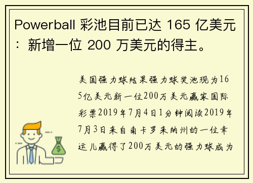 Powerball 彩池目前已达 165 亿美元：新增一位 200 万美元的得主。