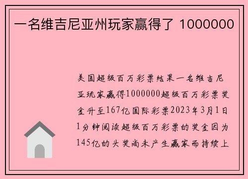 一名维吉尼亚州玩家赢得了 1000000 
