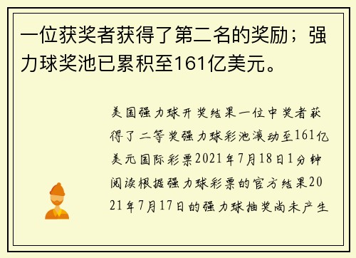 一位获奖者获得了第二名的奖励；强力球奖池已累积至161亿美元。