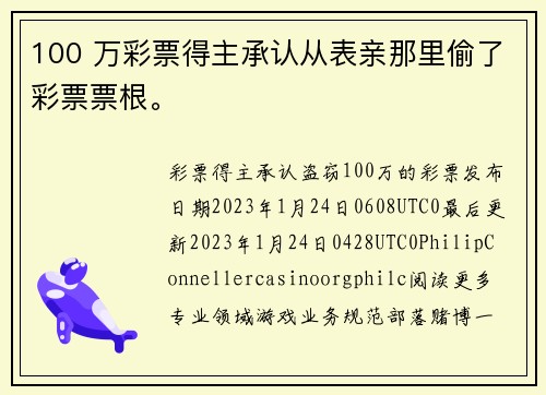 100 万彩票得主承认从表亲那里偷了彩票票根。