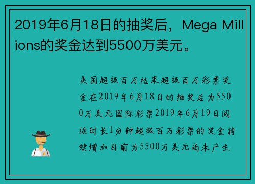 2019年6月18日的抽奖后，Mega Millions的奖金达到5500万美元。