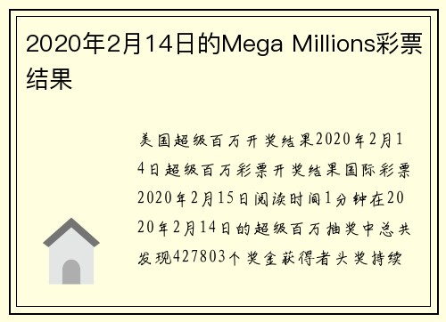 2020年2月14日的Mega Millions彩票结果