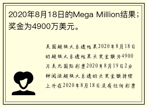 2020年8月18日的Mega Million结果；奖金为4900万美元。