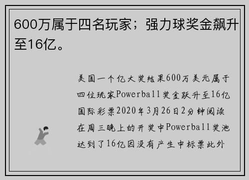 600万属于四名玩家；强力球奖金飙升至16亿。