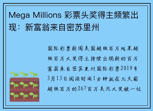 Mega Millions 彩票头奖得主频繁出现：新富翁来自密苏里州