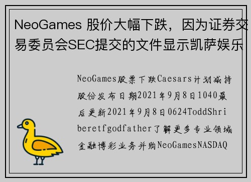 NeoGames 股价大幅下跌，因为证券交易委员会SEC提交的文件显示凯萨娱乐Caesars