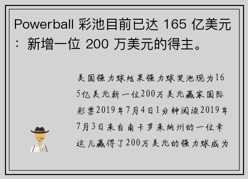 Powerball 彩池目前已达 165 亿美元：新增一位 200 万美元的得主。