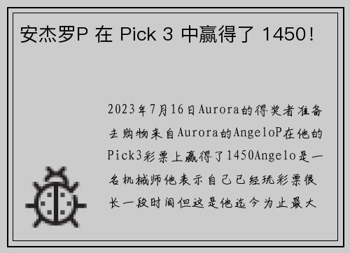 安杰罗P 在 Pick 3 中赢得了 1450！