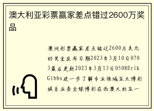澳大利亚彩票赢家差点错过2600万奖品 