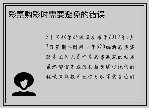 彩票购彩时需要避免的错误