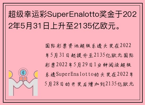 超级幸运彩SuperEnalotto奖金于2022年5月31日上升至2135亿欧元。