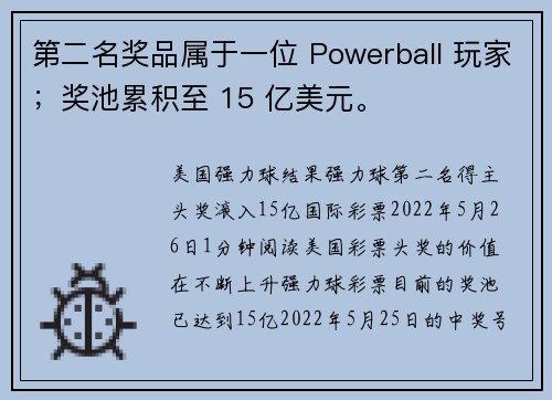 第二名奖品属于一位 Powerball 玩家；奖池累积至 15 亿美元。