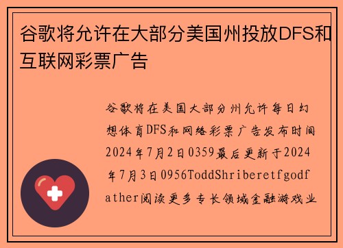 谷歌将允许在大部分美国州投放DFS和互联网彩票广告