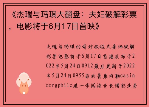 《杰瑞与玛琪大翻盘：夫妇破解彩票，电影将于6月17日首映》