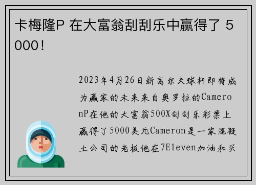 卡梅隆P 在大富翁刮刮乐中赢得了 5000！