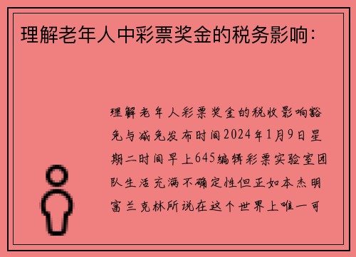 理解老年人中彩票奖金的税务影响：
