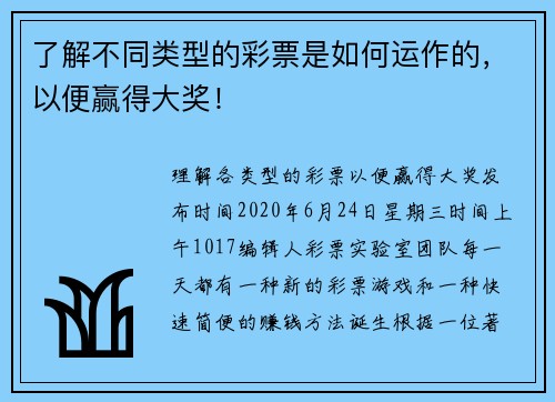 了解不同类型的彩票是如何运作的，以便赢得大奖！