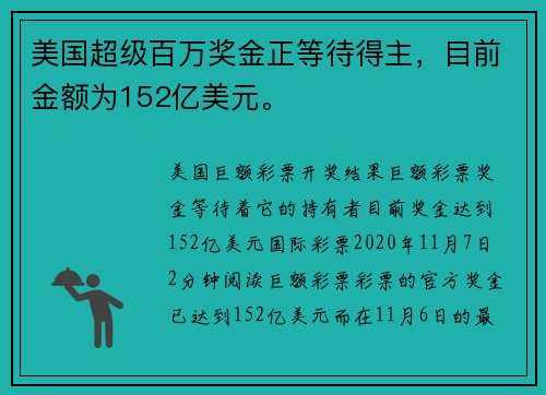 美国超级百万奖金正等待得主，目前金额为152亿美元。