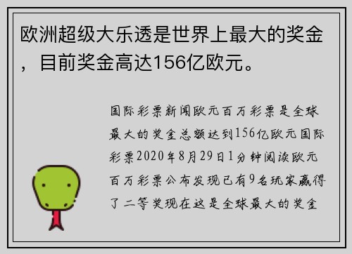 欧洲超级大乐透是世界上最大的奖金，目前奖金高达156亿欧元。