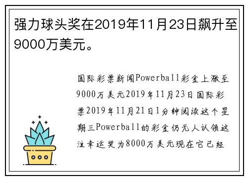强力球头奖在2019年11月23日飙升至9000万美元。