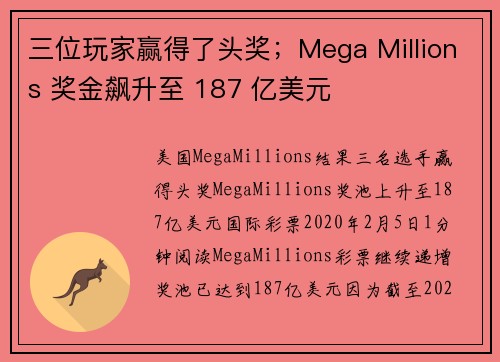 三位玩家赢得了头奖；Mega Millions 奖金飙升至 187 亿美元