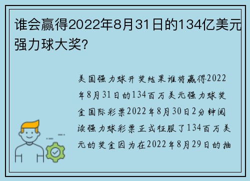 谁会赢得2022年8月31日的134亿美元强力球大奖？