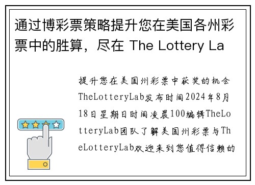 通过博彩票策略提升您在美国各州彩票中的胜算，尽在 The Lottery La