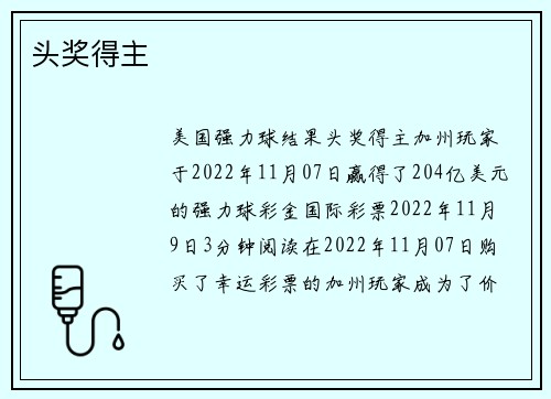 头奖得主 