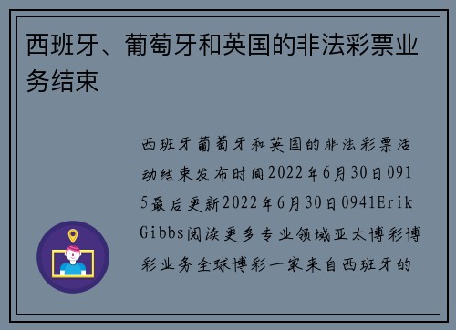 西班牙、葡萄牙和英国的非法彩票业务结束 