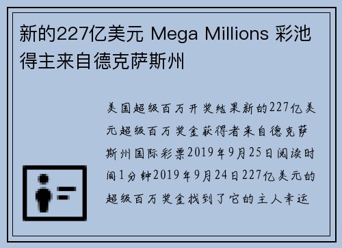 新的227亿美元 Mega Millions 彩池得主来自德克萨斯州