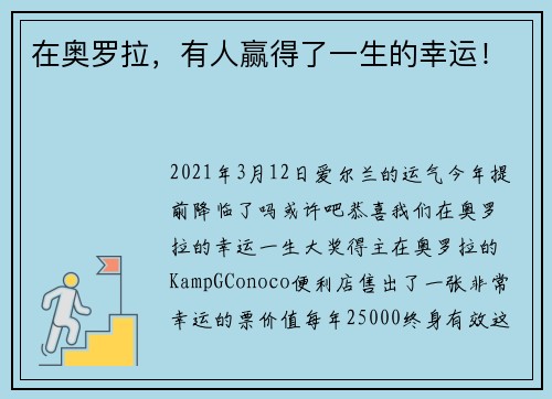 在奥罗拉，有人赢得了一生的幸运！