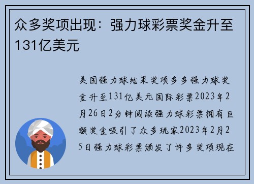 众多奖项出现：强力球彩票奖金升至131亿美元