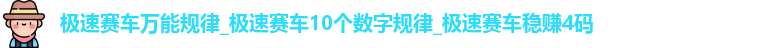 极速赛车万能规律